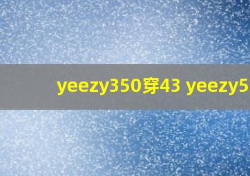 yeezy350穿43 yeezy500